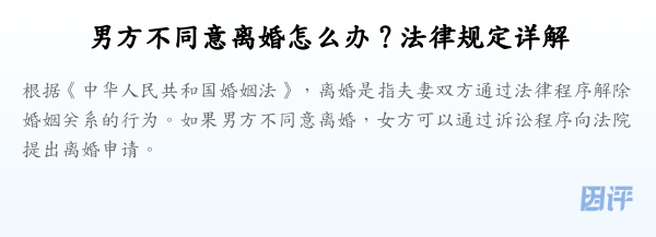 男方不同意离婚怎么办?法律规定详解