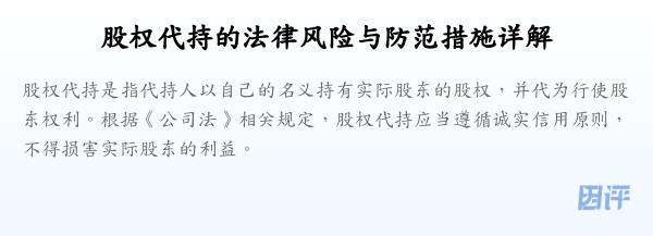 股权代持的法律风险与防范措施详解
