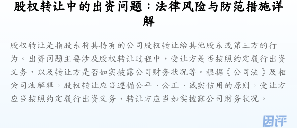股权转让中的出资问题:法律风险与防范措施详解