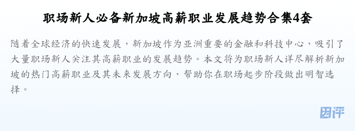 职场新人必备新加坡高薪职业发展趋势合集4套