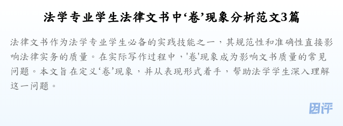 法学专业学生法律文书中‘卷’现象分析范文3篇
