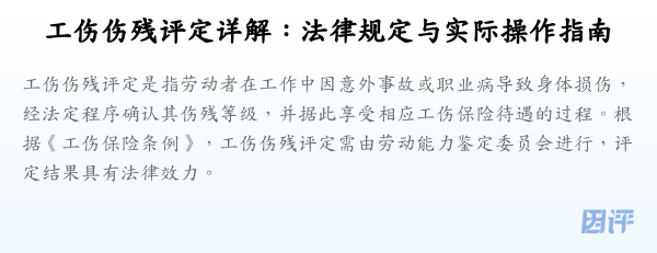 工伤伤残评定详解:法律规定与实际操作指南