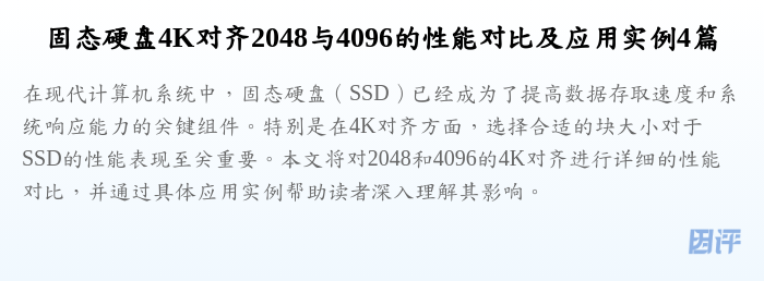 固态硬盘4K对齐2048与4096的性能对比及应用实例4篇