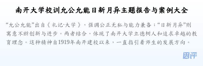 南开大学校训允公允能日新月异主题报告与案例大全