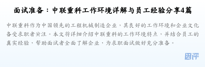 面试准备:中联重科工作环境详解与员工经验分享4篇