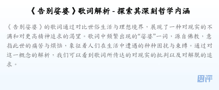 《告别娑婆》歌词解析 - 探索其深刻哲学内涵