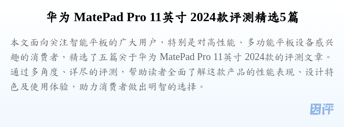华为 MatePad Pro 11英寸 2024款评测精选5篇