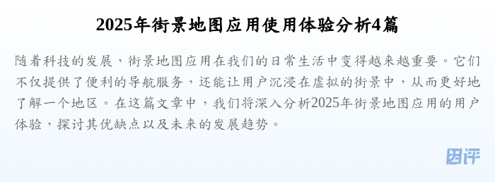 2025年街景地图应用使用体验分析4篇