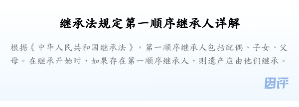 继承法规定第一顺序继承人详解