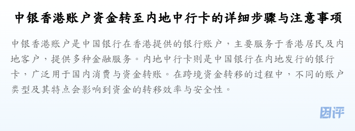 中银香港账户资金转至内地中行卡的详细步骤与注意事项