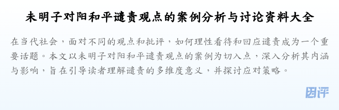 未明子对阳和平谴责观点的案例分析与讨论资料大全
