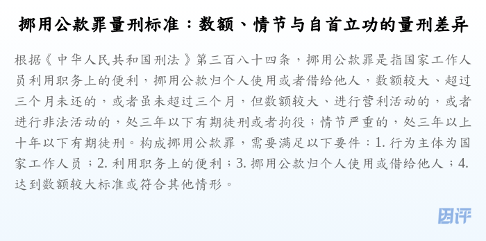 挪用公款罪量刑标准:数额、情节与自首立功的量刑差异