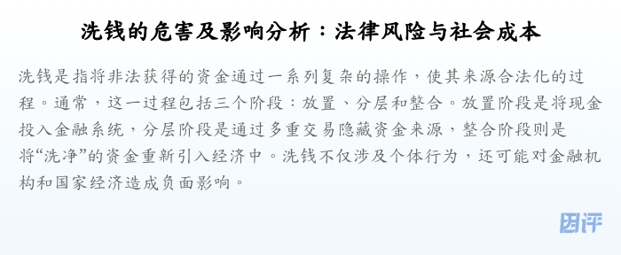 洗钱的危害及影响分析:法律风险与社会成本