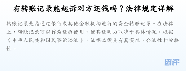 有转账记录能起诉对方还钱吗？法律规定详解