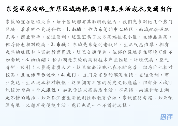 东莞买房攻略_宜居区域选择,热门楼盘,生活成本,交通出行