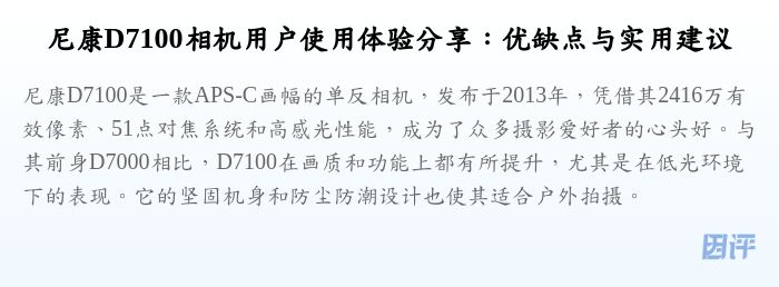 尼康D7100相机用户使用体验分享:优缺点与实用建议