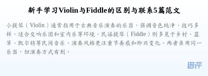 新手学习Violin与Fiddle的区别与联系5篇范文