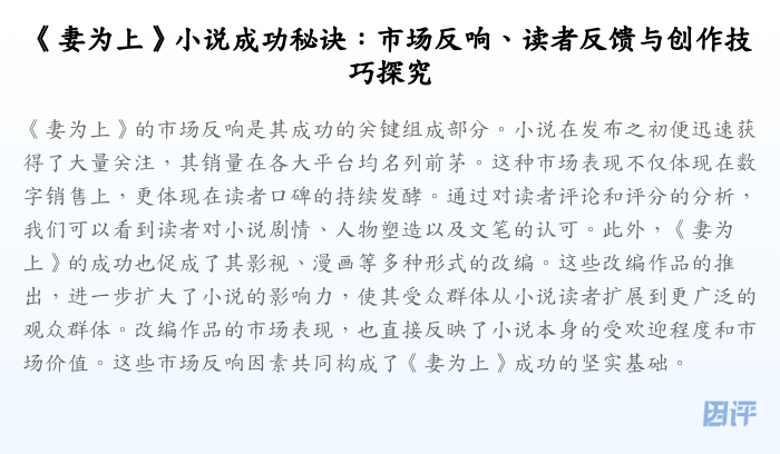 《妻为上》小说成功秘诀:市场反响、读者反馈与创作技巧探究