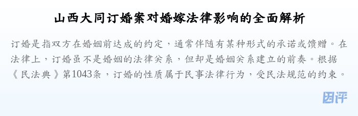 山西大同订婚案对婚嫁法律影响的全面解析