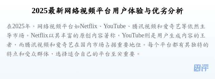 2025最新网络视频平台用户体验与优劣分析