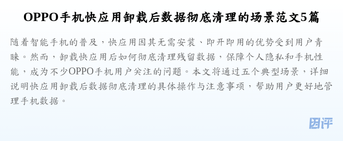 OPPO手机快应用卸载后数据彻底清理的场景范文5篇
