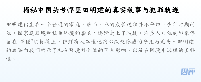 揭秘中国头号悍匪田明建的真实故事与犯罪轨迹