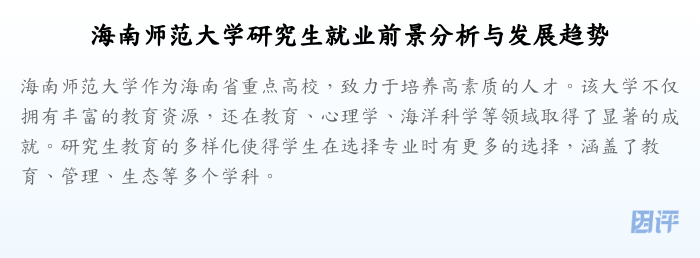 海南师范大学研究生就业前景分析与发展趋势