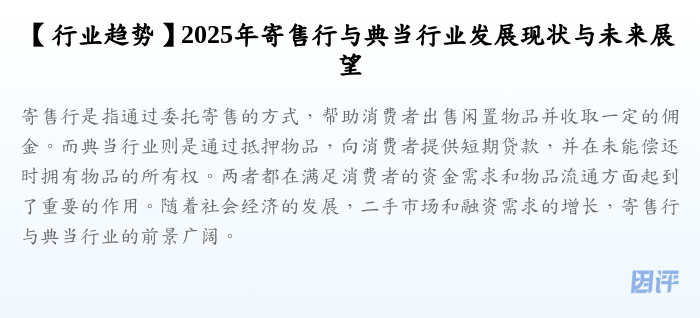 【行业趋势】2025年寄售行与典当行业发展现状与未来展望