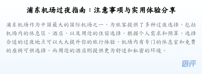 浦东机场过夜指南:注意事项与实用体验分享