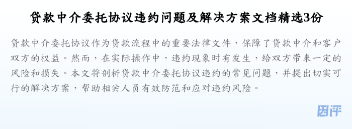 贷款中介委托协议违约问题及解决方案文档精选3份