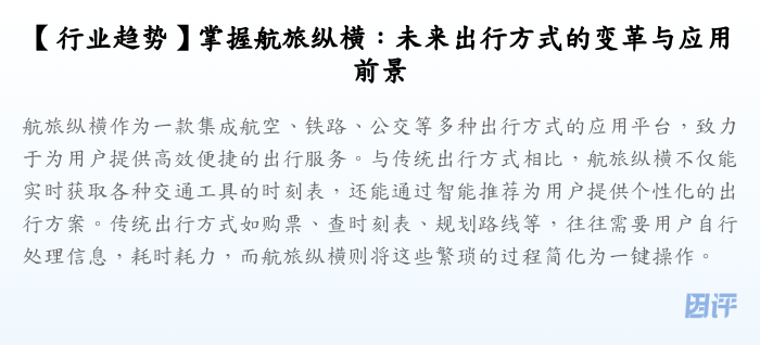 【行业趋势】掌握航旅纵横:未来出行方式的变革与应用前景