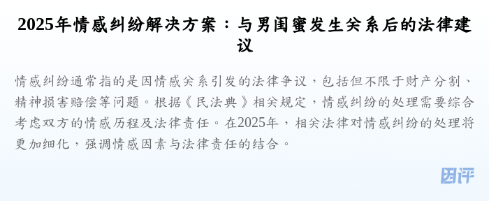2025年情感纠纷解决方案:与男闺蜜发生关系后的法律建议