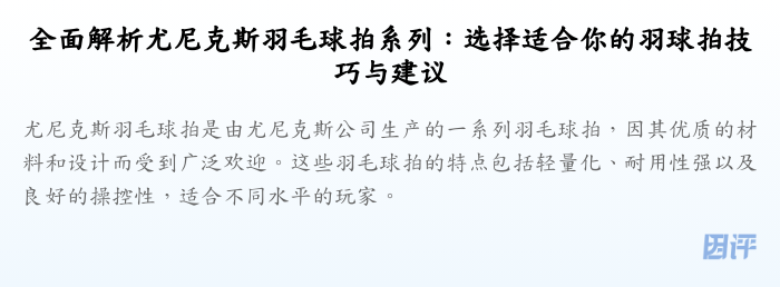 全面解析尤尼克斯羽毛球拍系列:选择适合你的羽球拍技巧与建议