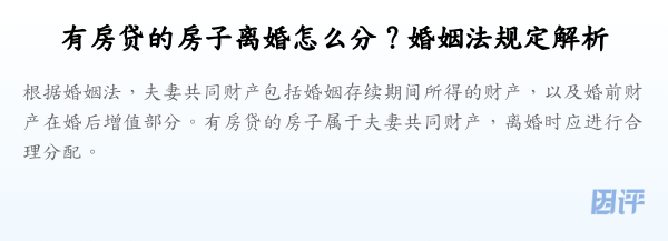 有房贷的房子离婚怎么分？婚姻法规定解析