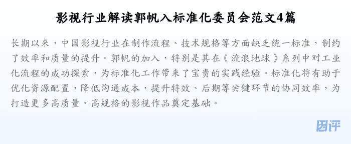影视行业解读郭帆入标准化委员会范文4篇