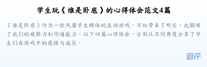 学生玩《谁是卧底》的心得体会范文4篇