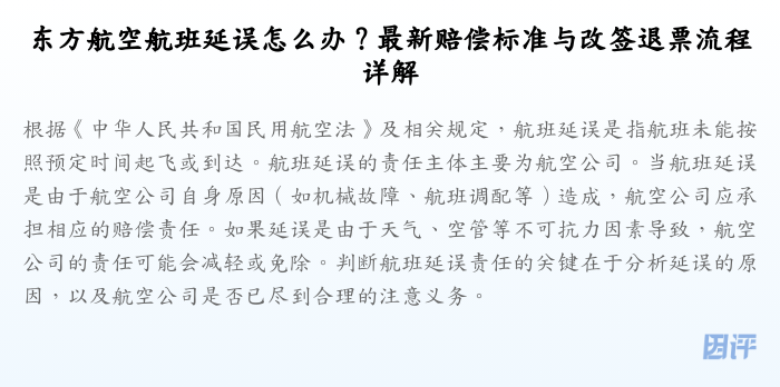 东方航空航班延误怎么办?最新赔偿标准与改签退票流程详解