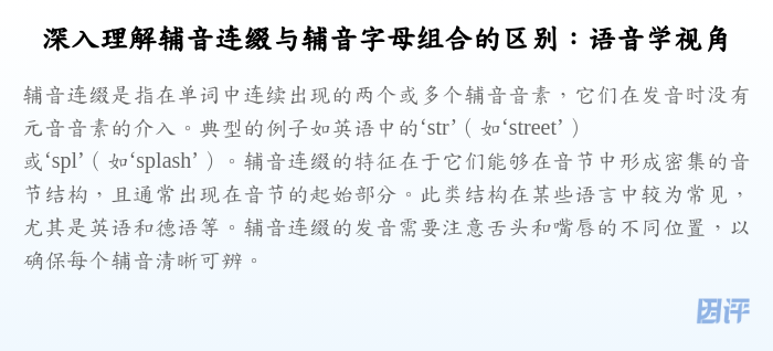 深入理解辅音连缀与辅音字母组合的区别:语音学视角