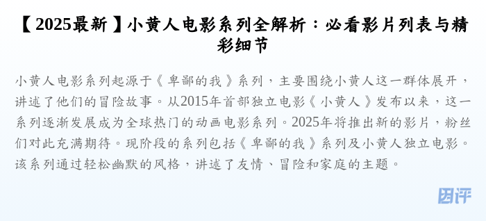 【2025最新】小黄人电影系列全解析:必看影片列表与精彩细节