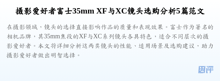 摄影爱好者富士35mm XF与XC镜头选购分析5篇范文