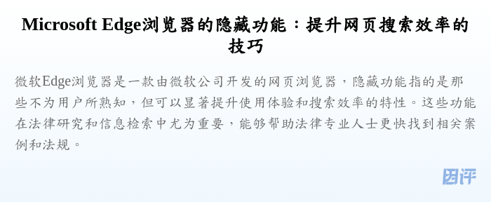 Microsoft Edge浏览器的隐藏功能:提升网页搜索效率的技巧