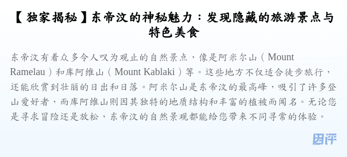 【独家揭秘】东帝汶的神秘魅力:发现隐藏的旅游景点与特色美食