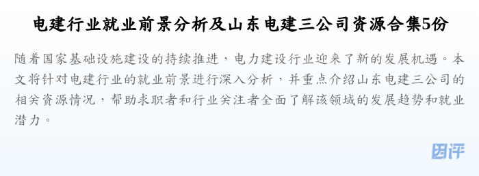 电建行业就业前景分析及山东电建三公司资源合集5份