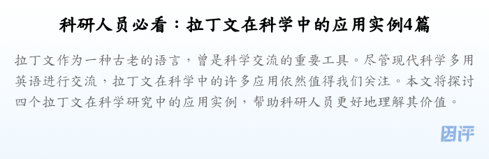 科研人员必看:拉丁文在科学中的应用实例4篇