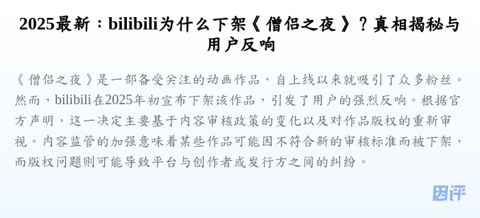 2025最新:bilibili为什么下架《僧侣之夜》?真相揭秘与用户反响