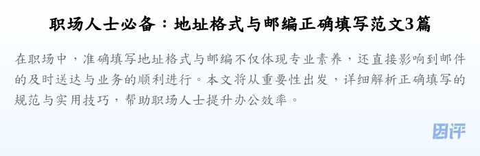 职场人士必备:地址格式与邮编正确填写范文3篇