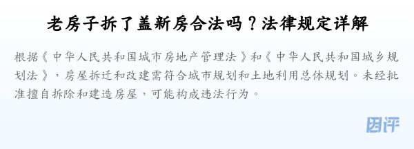 老房子拆了盖新房合法吗？法律规定详解