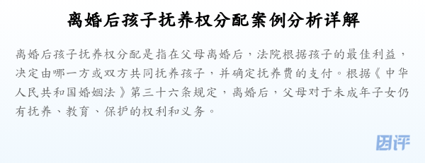离婚后孩子抚养权分配案例分析详解