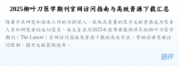 2025柳叶刀医学期刊官网访问指南与高效资源下载汇总