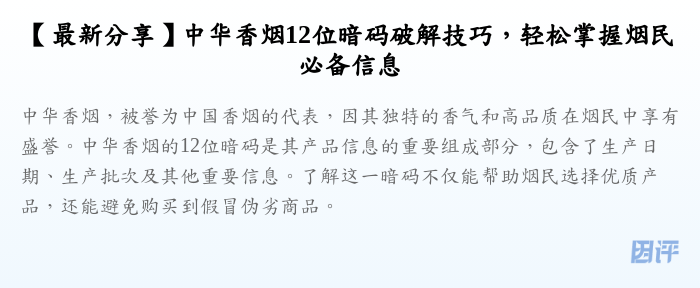 【最新分享】中华香烟12位暗码破解技巧,轻松掌握烟民必备信息